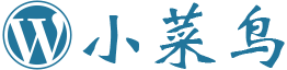 WP小菜鸟-WordPress